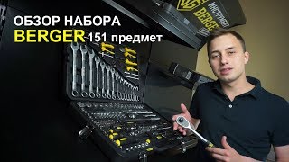 Обзор набора ручного инструмента BERGER BG151-1214 ФРАНКФУРТ