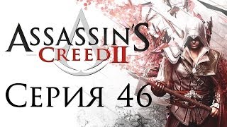 Assassin's Creed 2 - Прохождение игры на русском [#46] ФИНАЛ