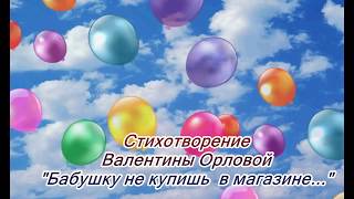 "Бабушку не купишь в магазине..."