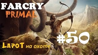 Far Cry Primal #50. "Пещера силы"