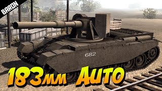 183mm AUTO LOADER, GOD SAVE THE QUEEN (Men of War Assault Squad 2)