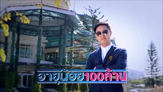 ธุรกิจ ปลดหนี้ โดยคุณ ก้อง อรรฆรัตน์ นิติพล เจ้าของรายการ (อายุน้อย100 ล้าน