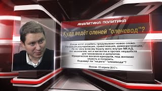 Куда ведёт оленей "оленевод"?