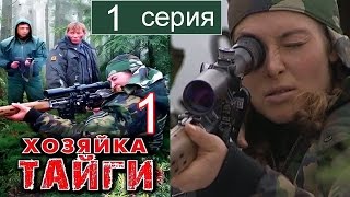 Хозяйка тайги 1 сезон 1 серия