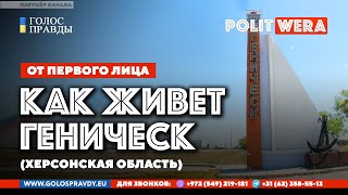 От первого лица: 
 в эфире жительница Геническа