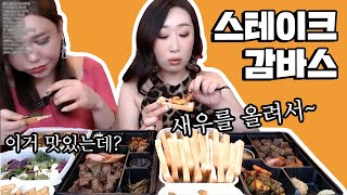 고소한 올리브오일과 새우가 맛있는 감바스와 스테이크 먹방