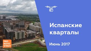 ЖК "Испанские кварталы" [Ход строительства от 01.06.2017]