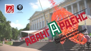Императорские сады 2017.Авангарденс. Парфюмерная проекция.