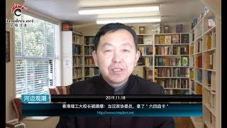 香港理工大学校长被踢爆：当过政协委员，拿了“六四血卡“（《河边观潮》 20191118）