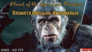 ПЛАНЕТА ОБЕЗЬЯН \ Зима уже близко \ Игрофильм , прохождение на русском языке \ 60fps