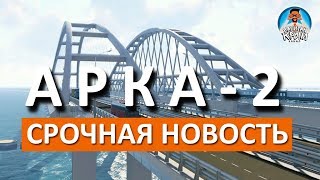 ВТОРАЯ АРКА КРЫМСКОГО МОСТА. СРОЧНАЯ НОВОСТЬ. БУДЬТЕ ГОТОВЫ! СКОРО УСТАНОВКА. КАПИТАН КРЫМ