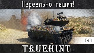 Т49 Тащит в безвыходной ситуации