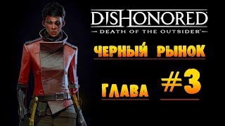 Dishonored: Death of the Outsider: Черный рынок глава #3 «Ограбление банка»