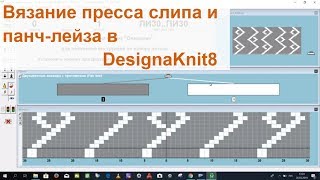Урок №9. Вязание слипа пресса и панчлейза в DesignaKnit8
