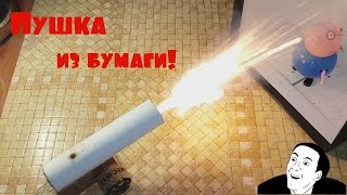 Как сделать ПУШКУ ИЗ БУМАГИ