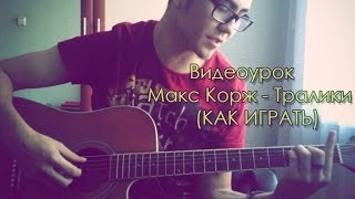 Видеоурок Макс Корж - Тралики (КАК ИГРАТЬ)