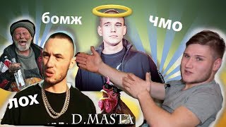 ЗАШКВАР ДИМАСТЫ / ССЫКЛО РЕСТОРАТОР / VERSUS: D.Masta VS Drago