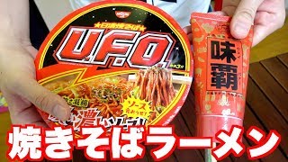 【裏技】カップ焼きそばに味覇入れるだけで激ウマラーメン！