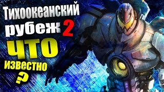 Тихоокеанский рубеж 2 / ЧТО НАМ ИЗВЕСТНО?