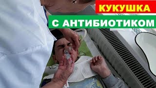 КУКУШКА С АНТИБИОТИКОМ / ПРОМЫВАНИЕ НОСА У РЕБЕНКА