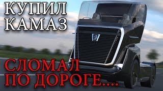 Купил Камаз! Сломался по дороге. Едем на дорогу смерти. Euro Truck Simulator 2