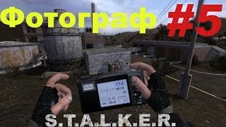 Прохождение сталкер Фотограф (часть 5)