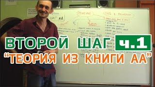 Илья Т. - ВТОРОЙ ШАГ - 1) ТЕОРИЯ ПО КНИГЕ АНОНИМНЫХ АЛКОГОЛИКОВ