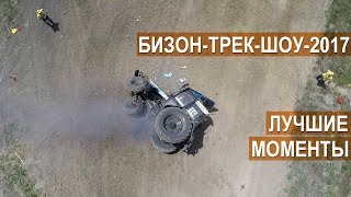 ?Бизон-Трек-Шоу-2017 ? Лучшие моменты гонки на тракторах