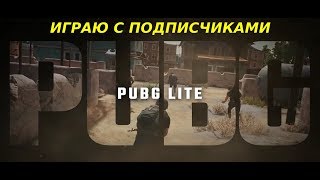 СТРИМ PUBG LITE ?ОБНОВЛЕНИЕ ? ➤ ИГРАЮ С ПОДПИСЧИКАМИ