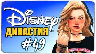 Золушка зажигает! Соблазнила принца ?  - Династия Дисней - The Sims 4 (Симс 4)