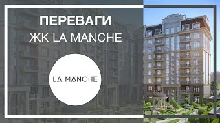 Переваги клубного будинку LA MANCHE від УКРБУД