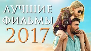 ТОП 8 ЛУЧШИХ ФИЛЬМОВ 2017 ГОДА | КиноСоветник