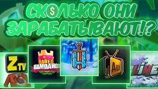 СКОЛЬКО ЗАРАБАТЫВАЮТ ТОП-5 САМЫХ ПОПУЛЯРНЫХ ЮТУБЕРОВ В МИРЕ!?? || ОДИН С НИХ ЗАРАБАТЫВАЕТ НИЧЕГО ?