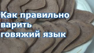Вкусный, сочный и сваренный по всем правилам говяжий язык