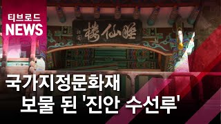 [전주]'진안수선루' 국가지정문화재 보물 지정/티브로드