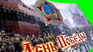 футаж 4 хромакей День Победы