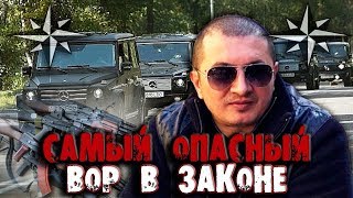 Самый Опасный Вор в Законе