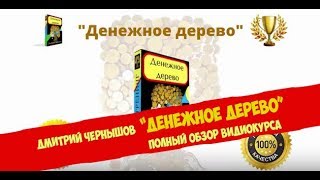 Полный обзор курса Дмитрия Чернышова "Денежное дерево"