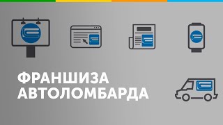 Франшиза FinLine-Автоломбард