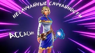 PRIME WORLD - НЕСЛУЧАЙНЫЕ СЛУЧАЙНОСТИ! СЕЗОН 2 ВЫПУСК 3! АССАСИН!