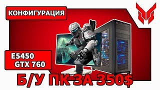 Мега-бюджетная сборка игрового б/у пк▐ E5450 + GTX 760▐ 20 000 рублей│10 000 гривен│350$