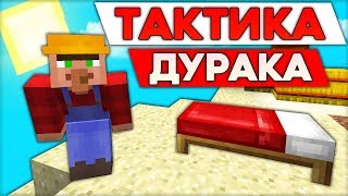 УНИЧТОЖИЛ ВСЕХ! ТАКТИКА ДУРАКА В БЕД ВАРС В МАЙНКРАФТ 100% ТРОЛЛИНГ ЛОВУШКА MINECRAFT
