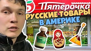В США открылся САМЫЙ БОЛЬШОЙ Русский магазин!