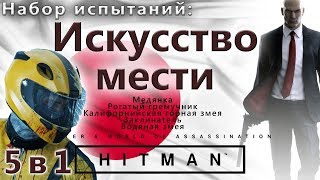 HITMAN Искусство мести 5 в 1
