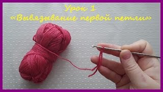 Как выполнить первую петлю. Урок 1 Вязание крючком для начинающих.