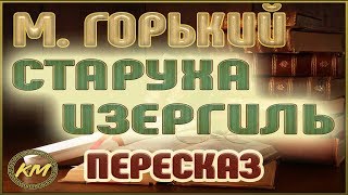 Старуха ИЗЕРГИЛЬ. Максим Горький