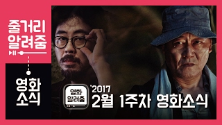 2월 1주차 영화 소식 [영화 알려줌]