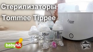 Стерилизаторы для бутылочек Tommee Tippee (Томми Типпи)