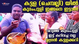 കട്ടള(ചെമ്പല്ലി) യിൽ കുടംപുളി ഇങ്ങനെ ഇട്ടാൽ | Yummy Red Snapper Fish Curry | Ente Kadal kootu