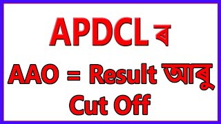 চাকৰি খবৰ // APDCL AAO Result & Cut Off Discussion // Education For Assam